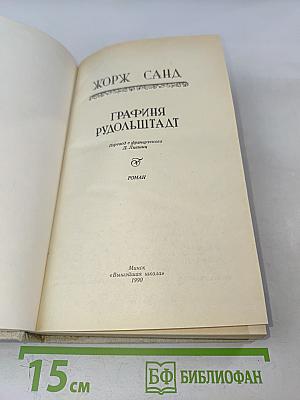 Графиня Рудольштадт