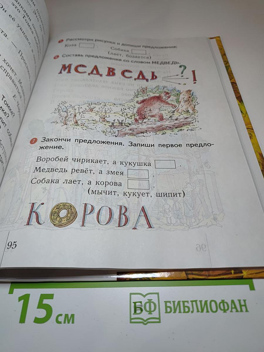 Чтение и письмо. Учебник для 1 класса четырехлетней начальной школы. Второе полугодие. Первая часть.