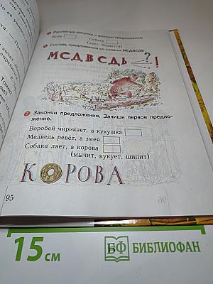 Чтение и письмо. Учебник для 1 класса четырехлетней начальной школы. Второе полугодие. Первая часть.