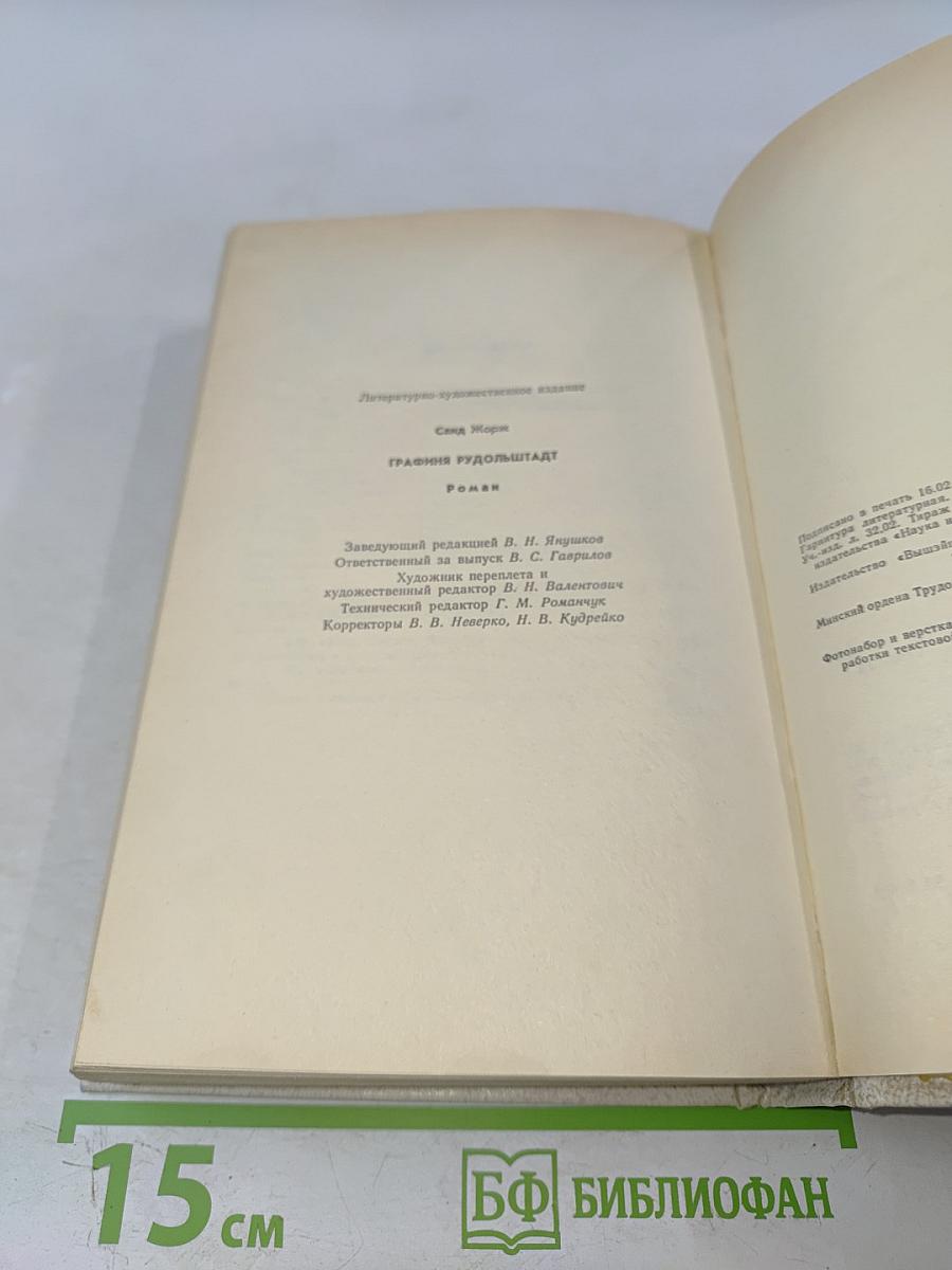 Графиня Рудольштадт