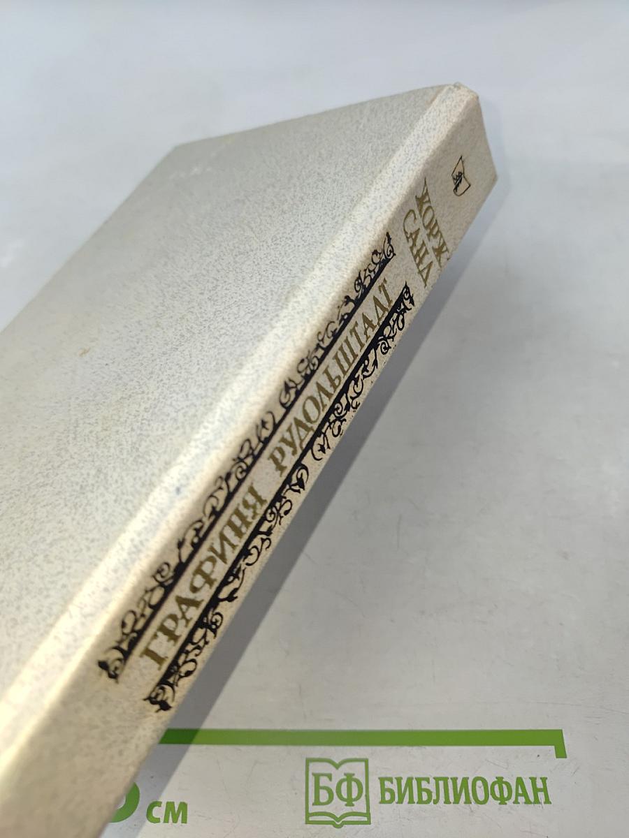 Графиня Рудольштадт