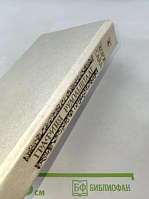 Графиня Рудольштадт