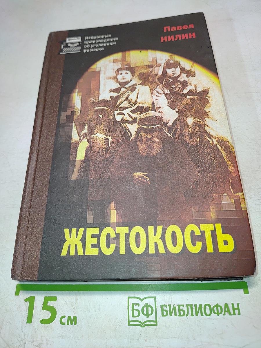 Жестокость