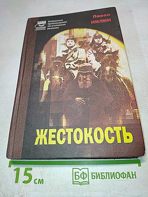 Жестокость