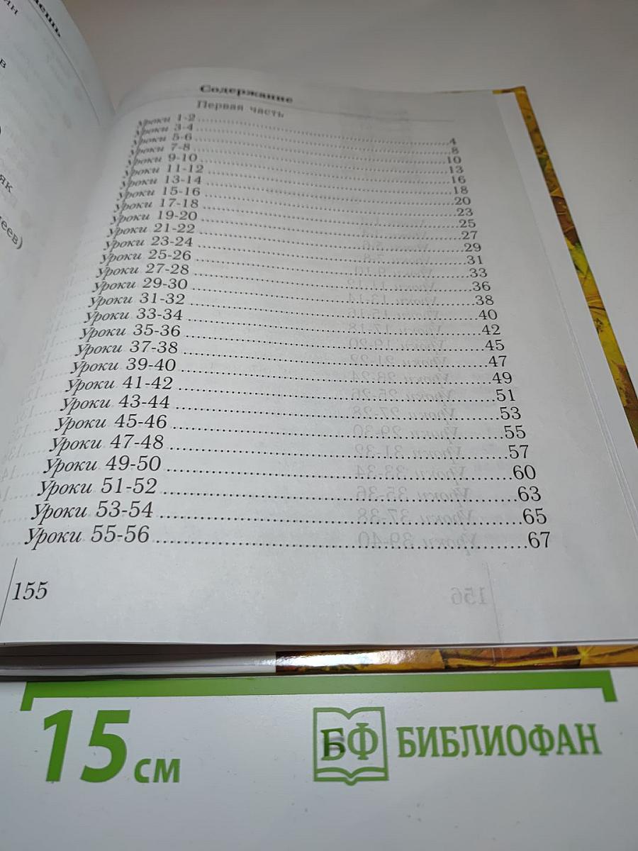 Чтение и письмо. Учебник для 1 класса четырехлетней начальной школы. Второе полугодие. Первая часть.