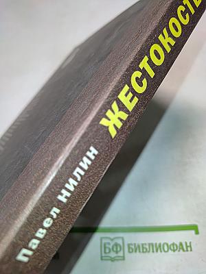 Жестокость