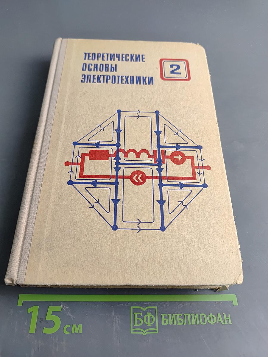 Теоретические основы электротехники. Часть 2