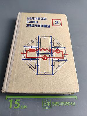 Теоретические основы электротехники. Часть 2