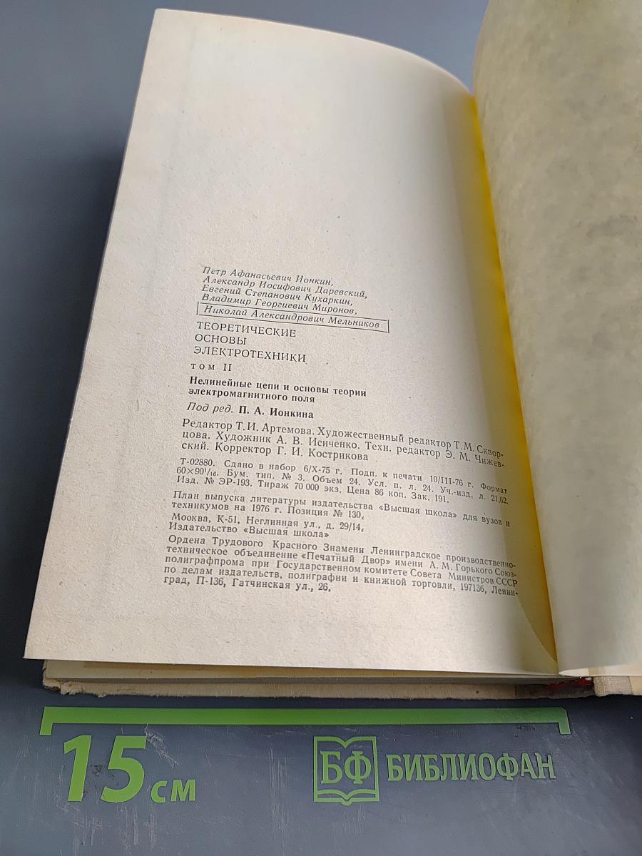 Теоретические основы электротехники. Часть 2