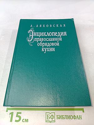 Энциклопедия православной обрядовой кухни