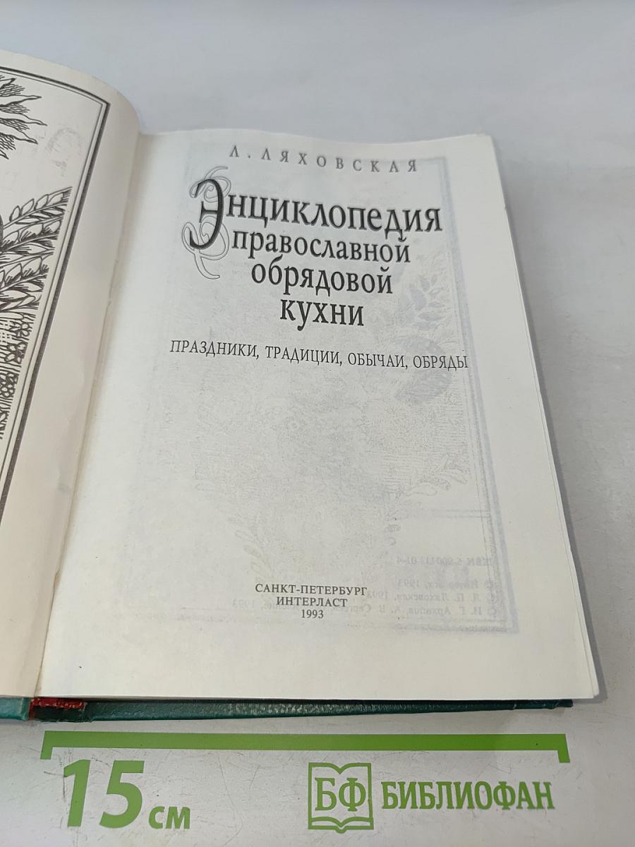 Энциклопедия православной обрядовой кухни