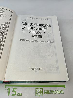 Энциклопедия православной обрядовой кухни