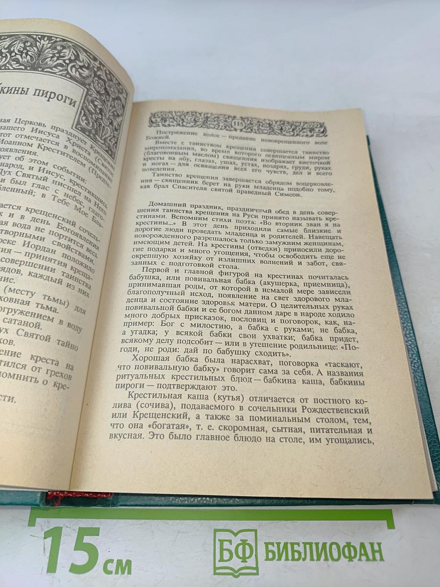 Энциклопедия православной обрядовой кухни