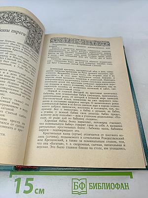 Энциклопедия православной обрядовой кухни
