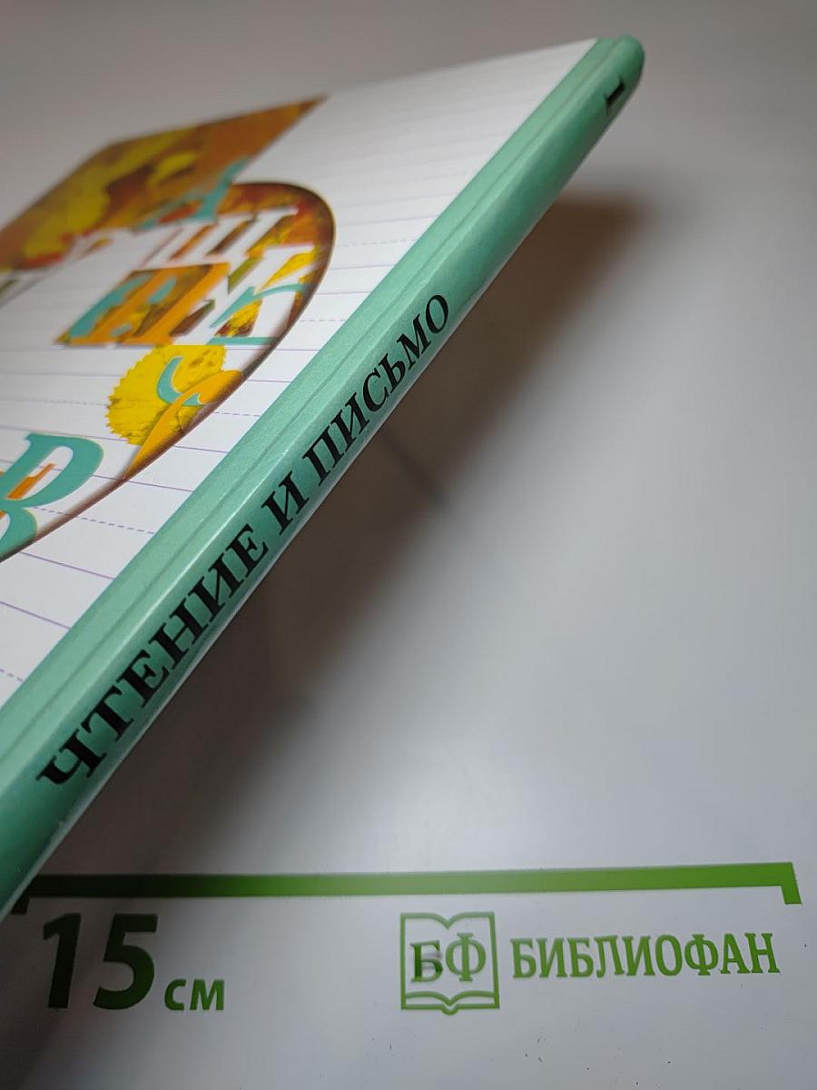 Чтение и письмо. Учебник для 1 класса четырехлетней начальной школы. Второе полугодие. Первая часть.