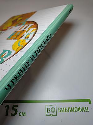 Чтение и письмо. Учебник для 1 класса четырехлетней начальной школы. Второе полугодие. Первая часть.