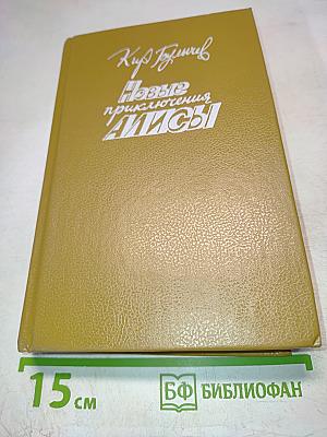 Новые приключения Алисы