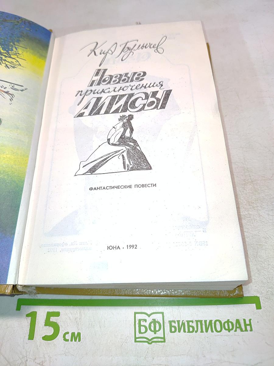 Новые приключения Алисы