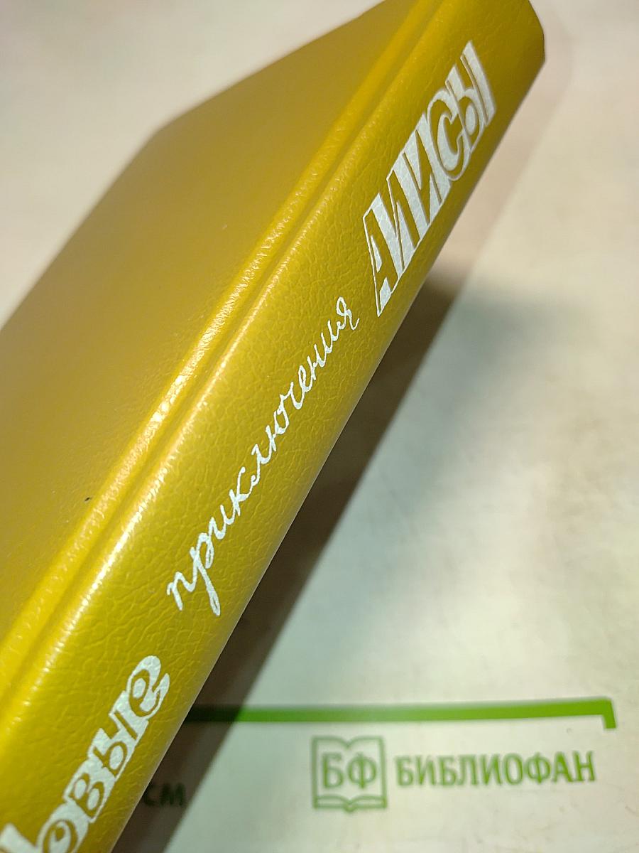 Новые приключения Алисы