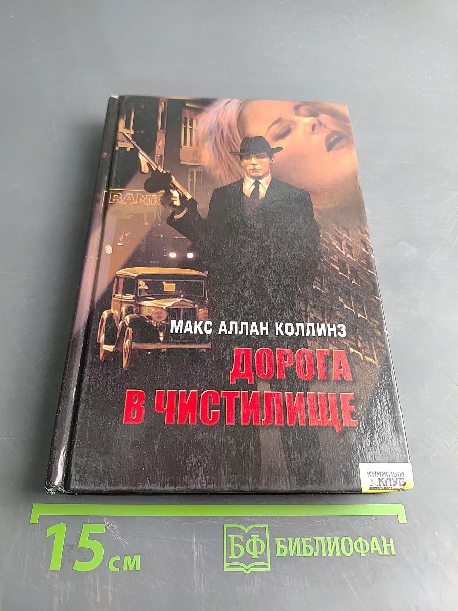 Дорога в чистилище