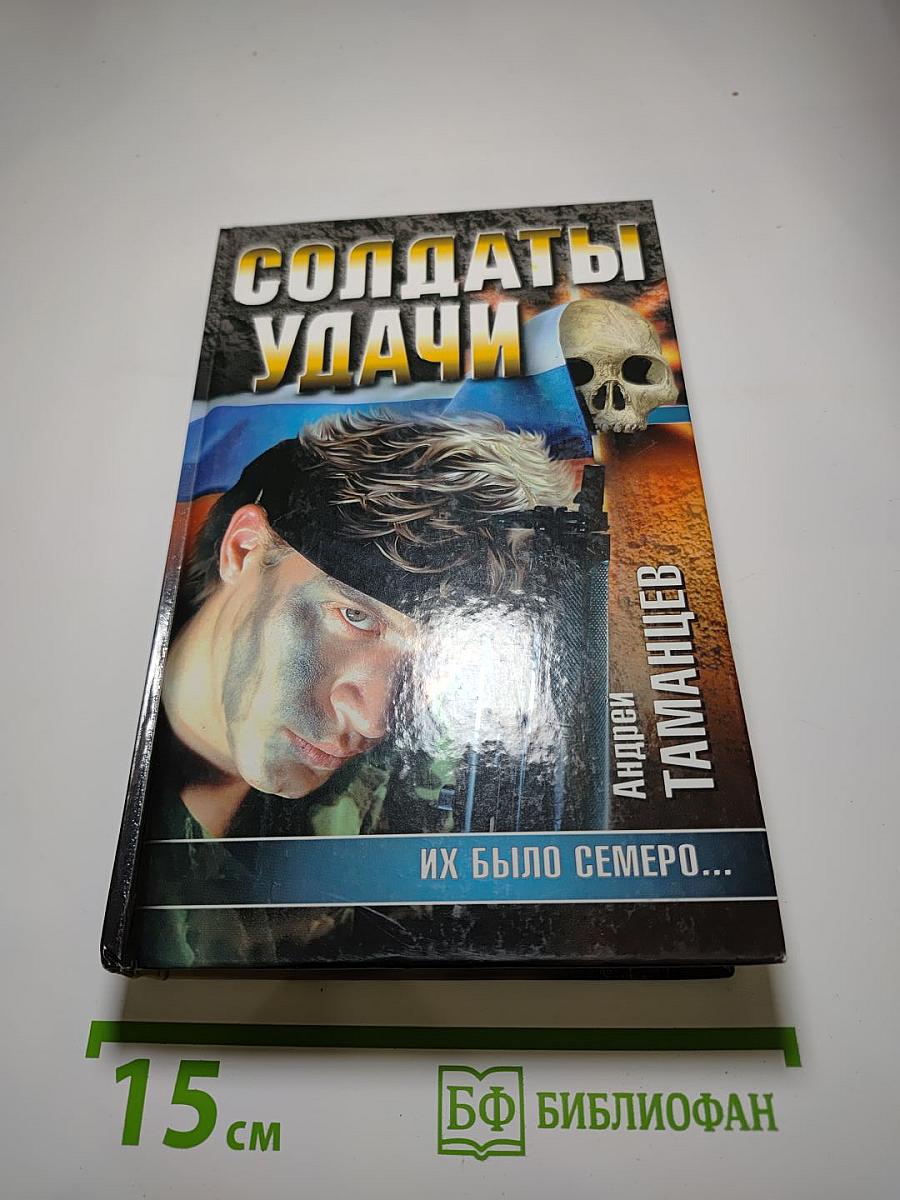 Солдаты удачи. Их было семеро...