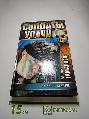 Солдаты удачи. Их было семеро...