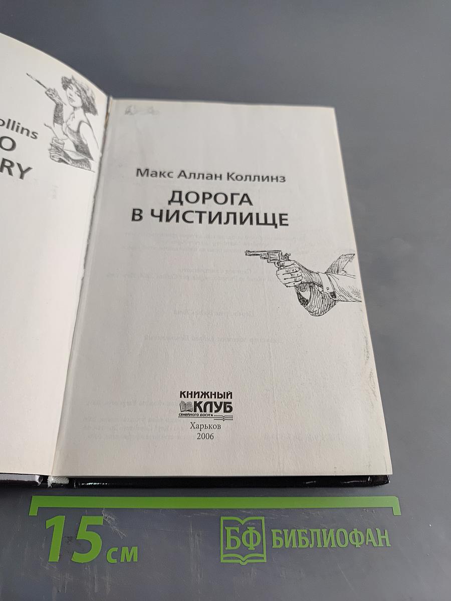 Дорога в чистилище