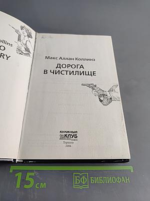 Дорога в чистилище