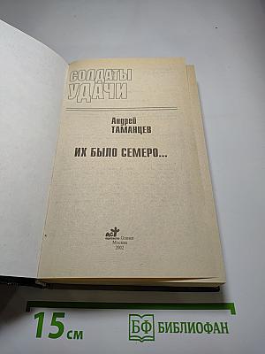 Солдаты удачи. Их было семеро...