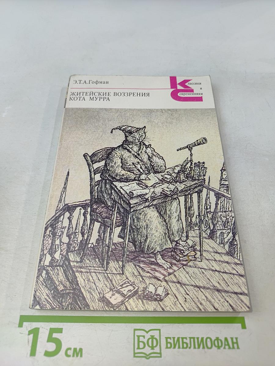 Житейские воззрения кота Мурра