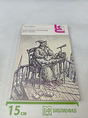 Житейские воззрения кота Мурра