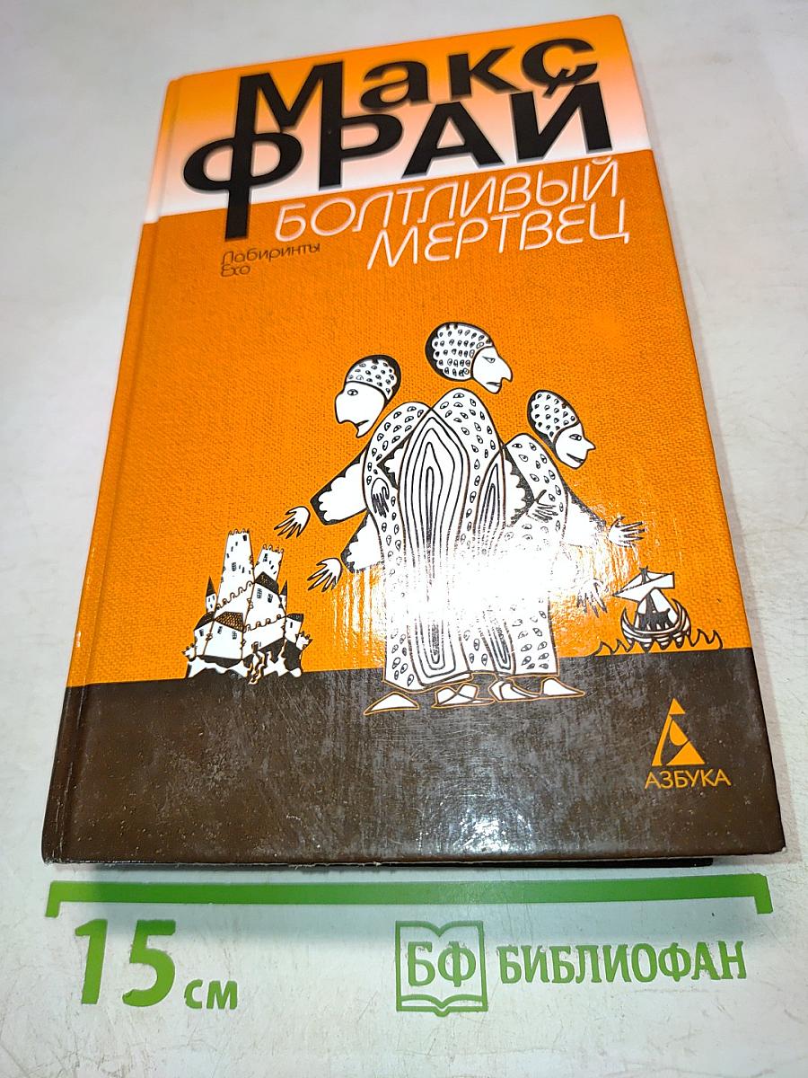 Болтливый мертвец