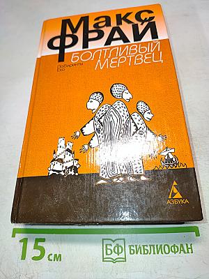 Болтливый мертвец