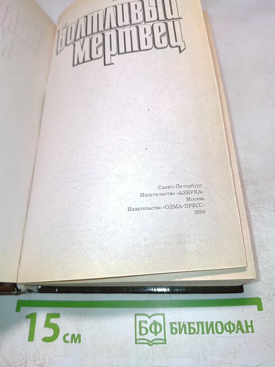 Болтливый мертвец