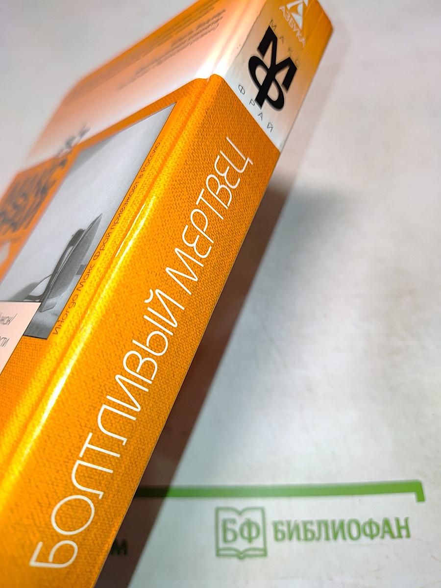 Болтливый мертвец