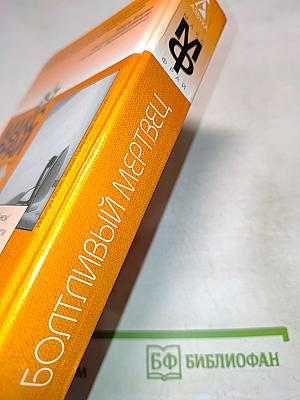 Болтливый мертвец