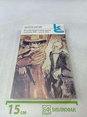 Мелочи жизни. Русская сатира и юмор второй половины XIX — начала XX в.