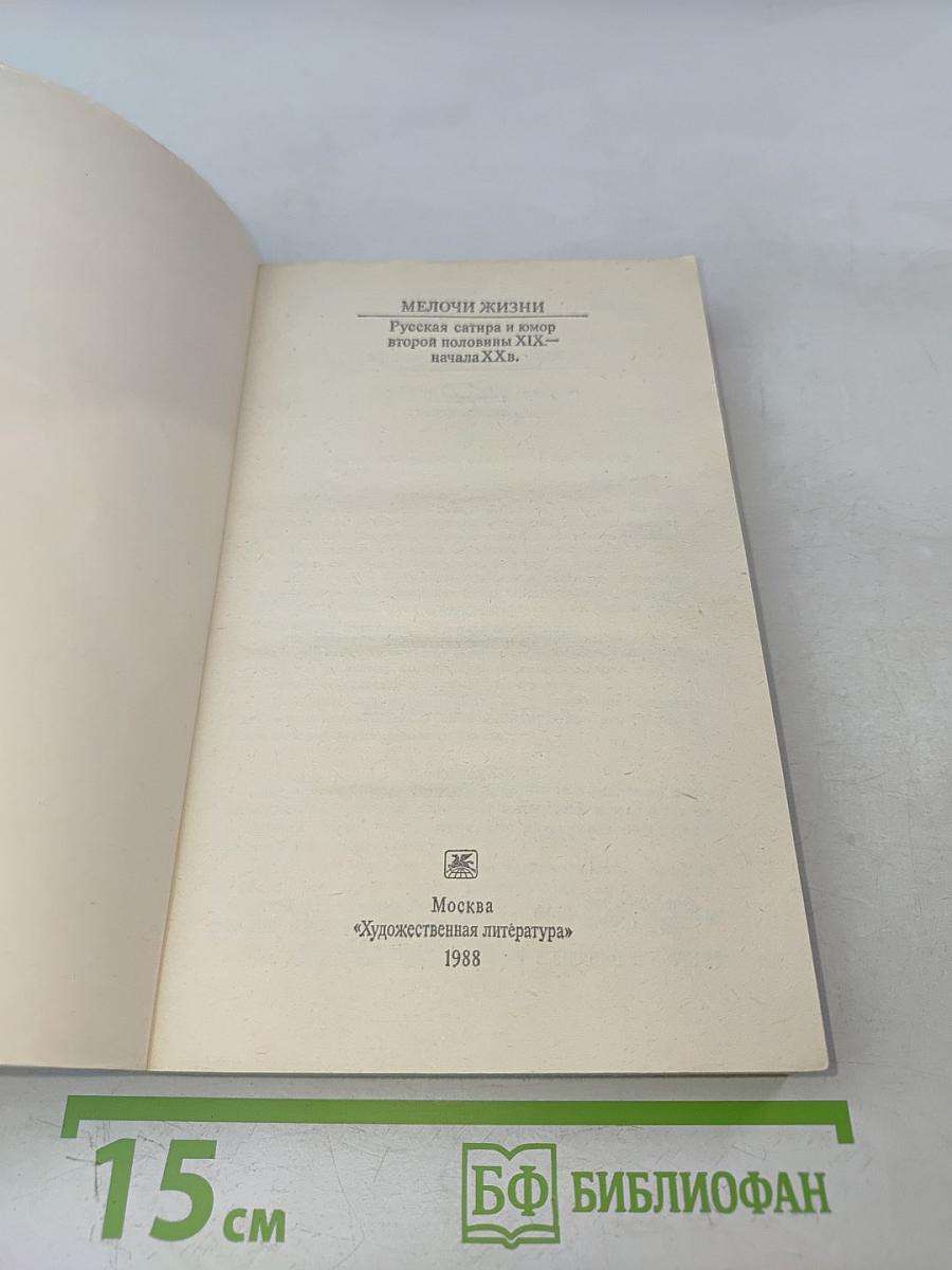 Мелочи жизни. Русская сатира и юмор второй половины XIX — начала XX в.