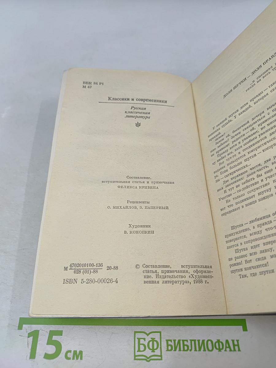 Мелочи жизни. Русская сатира и юмор второй половины XIX — начала XX в.