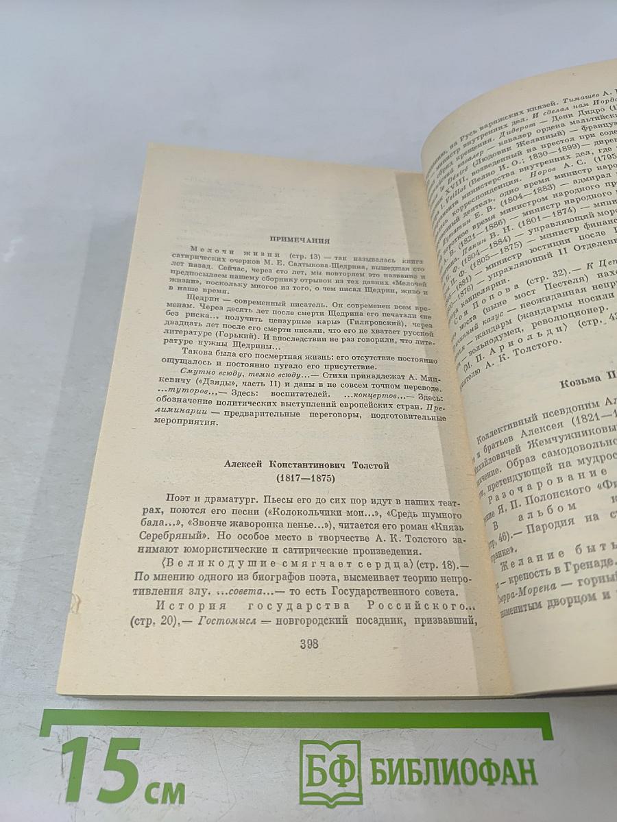 Мелочи жизни. Русская сатира и юмор второй половины XIX — начала XX в.