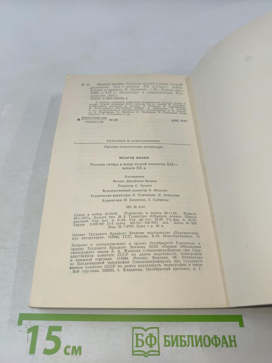 Мелочи жизни. Русская сатира и юмор второй половины XIX — начала XX в.