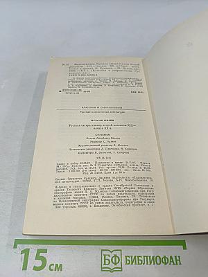 Мелочи жизни. Русская сатира и юмор второй половины XIX — начала XX в.