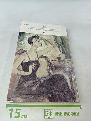 Мелочи жизни. Русская сатира и юмор второй половины XIX — начала XX в.