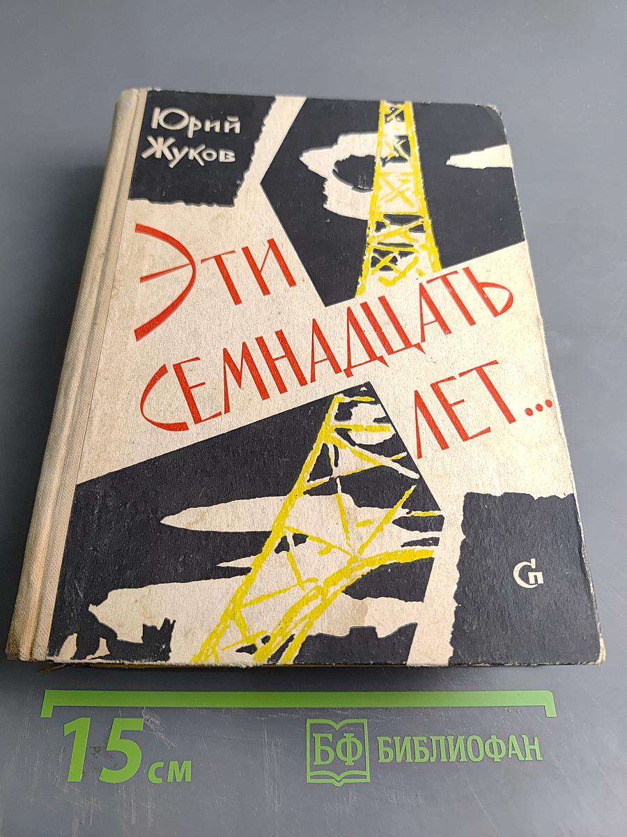 Эти семнадцать лет...