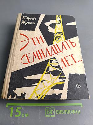 Эти семнадцать лет...