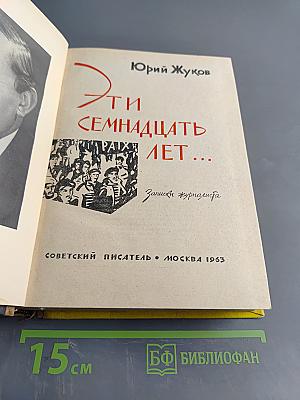 Эти семнадцать лет...