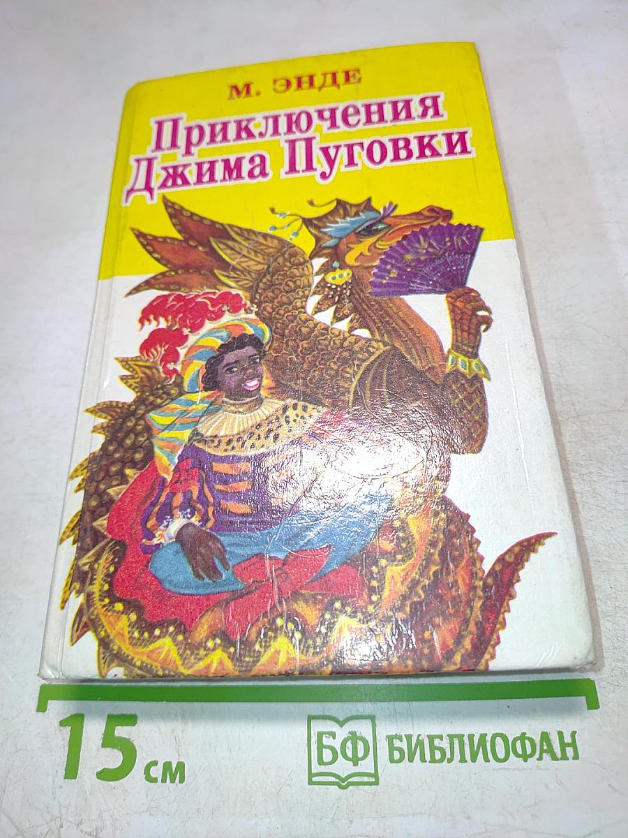 Приключения Джима Пуговки