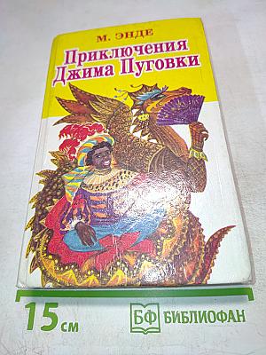 Приключения Джима Пуговки