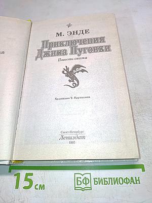 Приключения Джима Пуговки