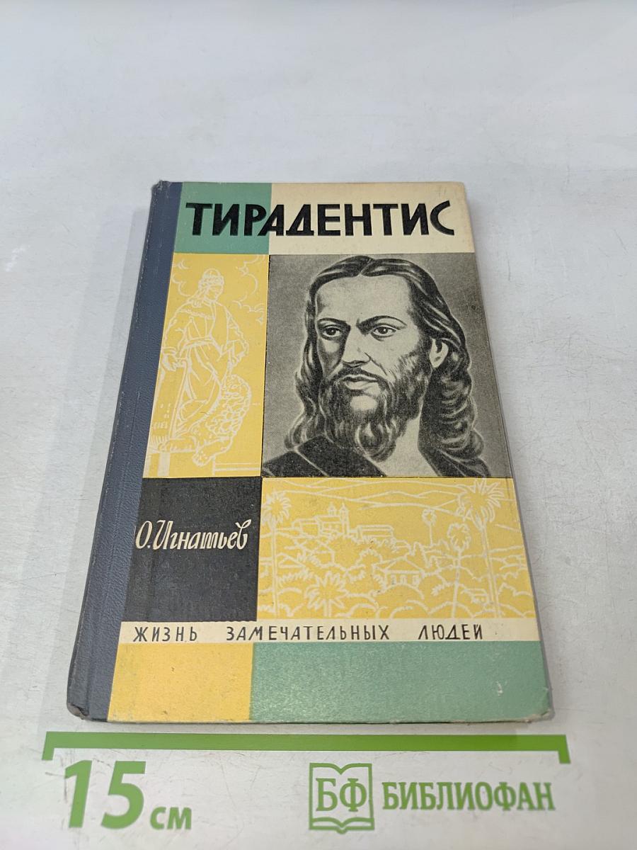 Тирадентис